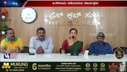 ಸುಳ್ಯ: ಜ.20ರಂದು ಜೇಸಿಐ ಪಯಸ್ವಿನಿ ನೇತ್ರಾವತಿಯ ಪದಾಧಿಕಾರಿಗಳ ಪದಗ್ರಹಣ || V4NEWS