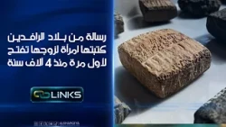رسالة من بلاد الرافدين كتبتها امرأة لزوجها تفتح لأول مرة منذ 4 آلاف سنة  | روابط