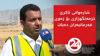 شارەوانی ئاکرێ خزمەتگوزاری بۆ زەوی فەرمانبەران دەبات