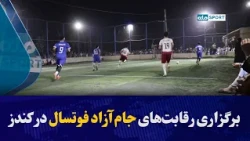 رقابت‌های جام آزاد فوتسال در ولسوالی امام صاحب برگزار شد
