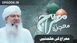 Mojza e Mi'raj Episode 09 | Mi'raj Ki Hikmatain | Shab e Mi’raj Special 2026 | Haji Shahid Attari