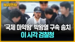 경찰, '국제 마약왕' 박왕열 구속 송치…이 시각 검찰청 [세상만사] #박왕열 #구속송치 #검찰청