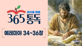 [Bible Reading Day 235] Bible Apple 365 Reading: Read Like a Story | Jeremiah Chapters 34–36
