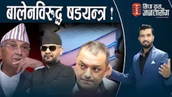 गगनलाई मधेश लगेर कस्ले फसायो ? अब सुरु हुँदैछ भाडभैलो,ओलीमा छट्पटी, होला प्रतिवेदन सार्वजनिक ?