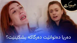 دەریا هەموو هەوڵێک دەدات بۆ ئەوەی یۆنجا لە دەستی نوسرەت ڕزگار بکات