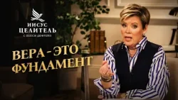 ВАЛЮТА НЕБЕС - это ВЕРА. «Иисус – Целитель!»