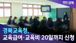 경북교육청, 교육급여·교육비 20일까지 신청 / 안동MBC