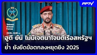ฮูตี ยัน ไม่มีเจตนาโจมตีเรือสหรัฐฯ ย้ำ ยังยึดข้อตกลงหยุดยิง 2025 | เข้มข่าวค่ำ | 17 ก.ย.69