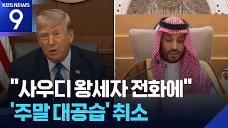 U.S. Calls Off Attack After Advising Citizens in Middle East to Evacuate... "Limit to Defense Cap...