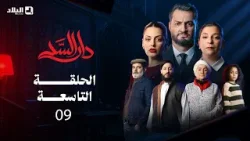 مسلسل دار السد الحلقة | 09 | DAR ESSED | Episode مسلسل دار السد الحلقة | 09 | DAR ESSED | Episode