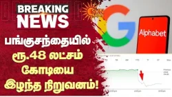 ஒரே நாளில் ரூ.48 லட்சம் கோடியை இழந்த கூகுள் | Alphabet Traded Price | Stock Market | Sun News