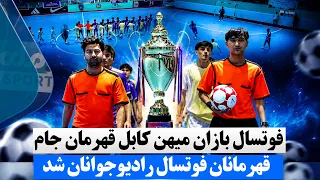 فوتسال بازان میهن کابل قهرمان جام قهرمانان فوتسال رادیوجوانان شد