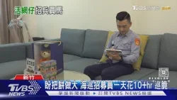 脆成「招募員許願池」PK創意 這些國軍.海巡招募員曝光｜TVBS新聞 @TVBSNEWS01