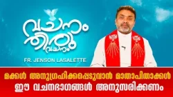 മക്കൾ അനുഗ്രഹിക്കപ്പെടുവാൻ മാതാപിതാക്കൾ ഈ വചനഭാഗങ്ങൾ.. Vachanam Thiruvachanam EP19 Shalom TV