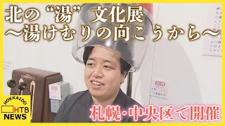 札幌で銭湯文化を振り返るイベント開催中！懐かしの道具や展示に浸る「北の“お風呂”」