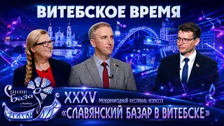 Uncovering the Secrets of the XXXV International Festival of Arts "Slavianski Bazaar in Vitebsk"
