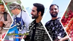 بخش های دیدنی گزارش های حفیظ امیری - قسمت ۱۰۲