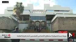 دورية جديدة لضوابط استنطاق الأشخاص المقدمين أمام النيابة العامة