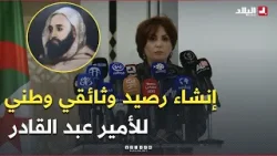 #وزيرة_الثقافة تُعلن عن إنشاء رصيد وثائقي وطني لـ #الأمير_عبد_القادر