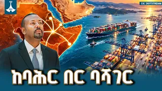 የባህር በር ጥያቄ እና የብሔራዊ ጥቅም ማስከበር እንቅስቃሴ ETV | EBC | EBCDOTSTREAM