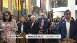 trailer | Ιερός Ναός Αγίου Δημητρίου Χέρτεν | Οδοιπορικό στη Γερμανία | Κυριακή 1.3 - 21:00 trailer | Ιερός Ναός Αγίου Δημητρίου Χέρτεν | Οδοιπορικό στη Γερμανία | Κυριακή 1.3 - 21:00