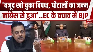 EC में मतभेद की खबरों पर BJP का Congress पर हमला- विपक्ष का वजूद खतरे में है | Sambit Patra