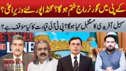Gandapur | Sohail Afridi And PTI Future In KP | 365 News