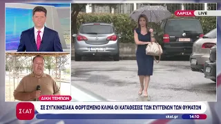 Δίκη Τεμπών: Η κατάθεση της Μαρίας Καρυστιανού | Ειδήσεις Μεσημβρινό Δελτίο | 22/09/2026