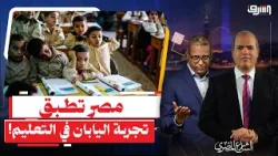 وعود عكس الواقع.. هل تطبق مصرالطريقة اليابانية في التعليم!