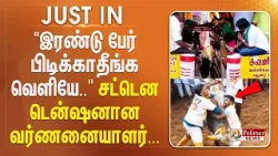 "இரண்டு பேர் பிடிக்காதீங்க வெளியே.." - சட்டென டென்ஷனான வர்ணனையாளர்...