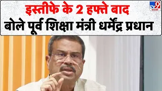 Dharmendra Pradhan On Resignation: इस्तीफे के 2 हफ्ते बाद बोले पूर्व शिक्षा मंत्री धर्मेंद्र प्रधान