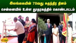 இலங்கையின் 78வது சுதந்திர தினம் - சென்னையில் உள்ள தூதரகத்தில் கொண்டாட்டம் | Chennai | Jaya Plus