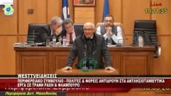 ΠΕΡΙΦΕΡΕΙΑΚΟ ΣΥΜΒΟΥΛΙΟ - ΠΟΛΙΤΕΣ & ΦΟΡΕΙΣ ΑΝΤΙΔΡΟΥΝ ΓΙΑ ΤΗ ΒΟΥΝΑΣΑ