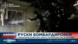 Авиационни бомби сеят смърт в украинския град Запорожие
