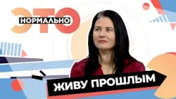 Как пережить травму и двигаться дальше? | Это нормально (2026)