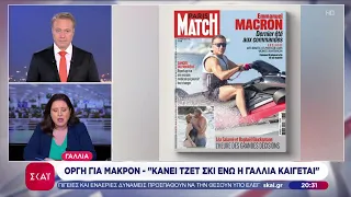 Οργή στη Γαλλία για τον Μακρόν - Ενώ μαίνονται οι πυρκαγιές έκανε τζετ σκι | Ειδήσεις | 15/08/2026