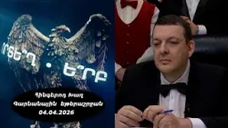 Ի՞նչ: Որտե՞ղ: Ե՞րբ: Գարնանային եթերաշրջան - 04.04.2026 / Что? Где? Когда? Армения Ի՞նչ: Որտե՞ղ: Ե՞րբ: Գարնանային եթերաշրջան - 04.04.2026 / Что? Где? Когда? Армения