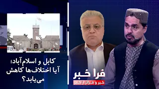 Frakhabar - Kabul and Islamabad; Will the tensions ease?