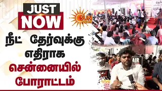 Chennai NEET Protest! | நீட் தேர்வை ரத்து செய்ய கோரி சென்னையில் போராட்டம் | Sun News