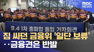 짐 싸던 금융위 '일단 보류'‥금융권은 반발 (2026.09.04/뉴스25/MBC)