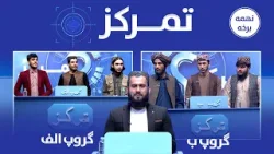 تمرکز؛ د ځوانانو ترمنځ د پوښتنو او ځوابونو سیالۍ (نهمه برخه)