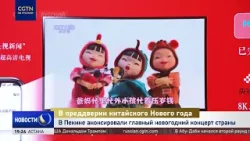 В Пекине анонсировали главный новогодний концерт страны от медиакорпорации Китая