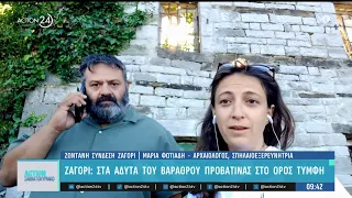 Ζαγόρι: Στα άδυτα του Βάραθρου Προβατίνας στο Όρος Τύμφη | ACTION 24