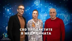СБД продуктите в медицината с  д-р Светозар Дренски и Христина Бабалова | Code Health TV