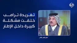 الدنبوس: تغريدة ترامب خلقت مشكلة كبيرة داخل الإطار ولا يمكن تجاهلها