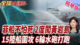 New Standoff at Scarborough Shoal! Philippines Caught Staging Provocation on Live Stream! Rubio B...