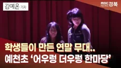 [R청소년리포트134]학생들이 만든 연말 무대..예천초 ‘어우렁 더우렁 한마당’ / 안동MBC