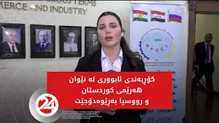 کۆڕبەندی ئابووری لە نێوان هەرێمی کوردستان و رووسیا بەڕێوەدەچێت