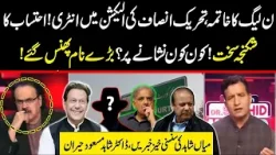 End of PML-N? | PTI's entry in election | Who is the target? | Dr Shahid Masood Analysis | GNN