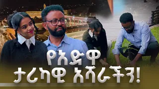 የታሪክና የተፈጥሮ ውህደት ፤  በአድዋ መታሰቢያ የችግኝ ተከላ ውሎአችን!